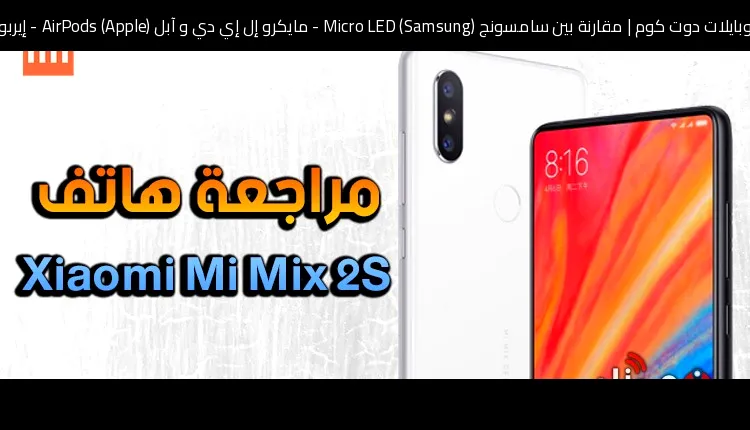 مقارنة بين سامسونج (Samsung) Micro LED - مايكرو إل إي دي و آبل (Apple) AirPods - إيربودز: أيهما يستحق الشراء؟