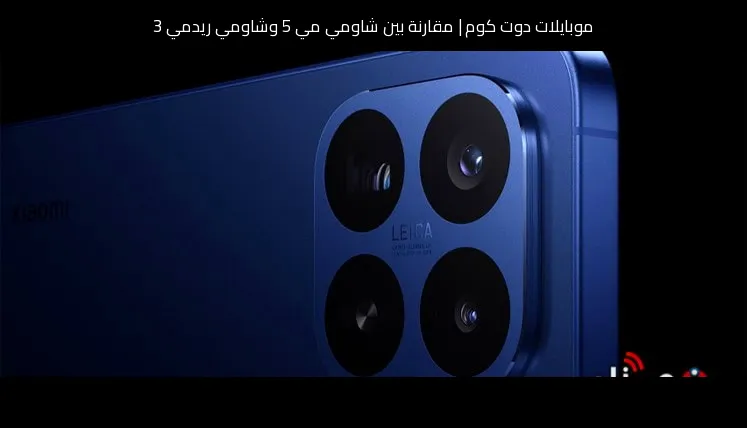 مقارنة بين شاومي مي 5 وشاومي ريدمي 3: أيهما الأنسب للشراء؟