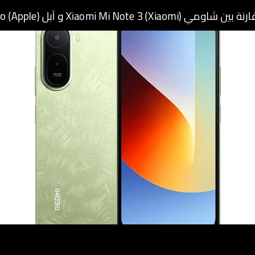 مقارنة بين شاومي (Xiaomi) Xiaomi Mi Note 3 و آبل (Apple) AirPods Pro الجيل الثالث: أيهما أنسب للشراء؟