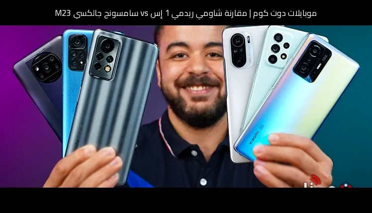 مقارنة شاومي ريدمي 1 إس vs سامسونج جالكسي M23: أيهما تشتري؟
