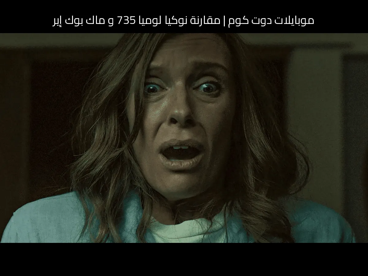 مقارنة نوكيا لوميا 735 و ماك بوك إير: أيهما تستحق شراءه؟