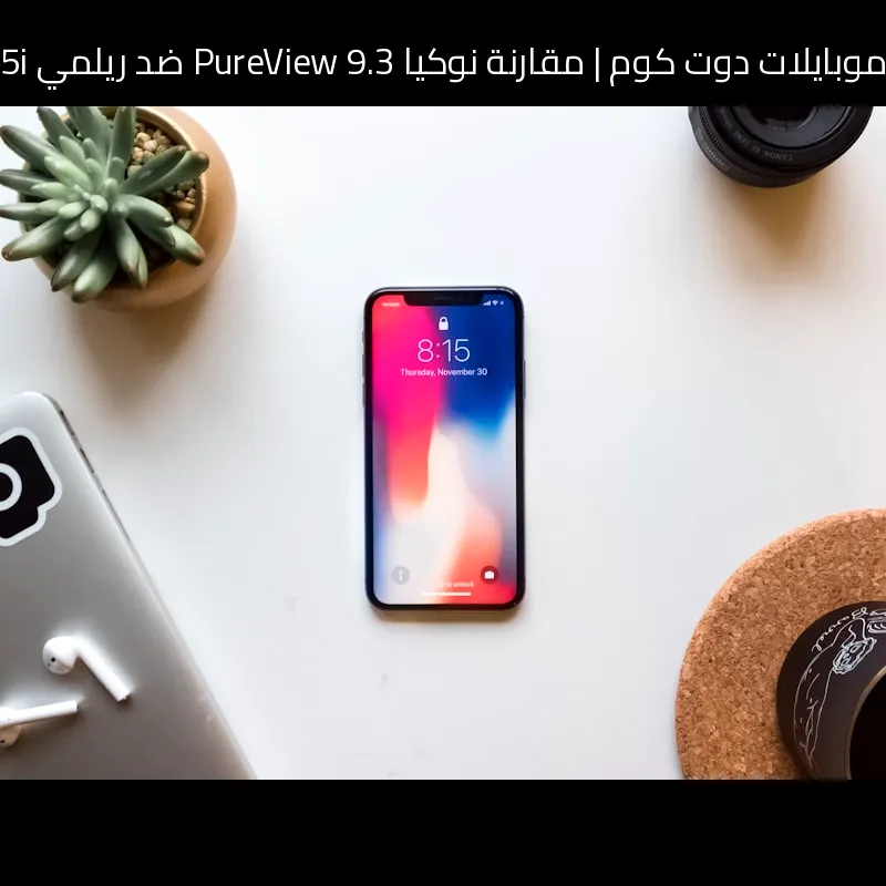 مقارنة نوكيا 9.3 PureView ضد ريلمي 5i: أيهما الأنسب للشراء؟