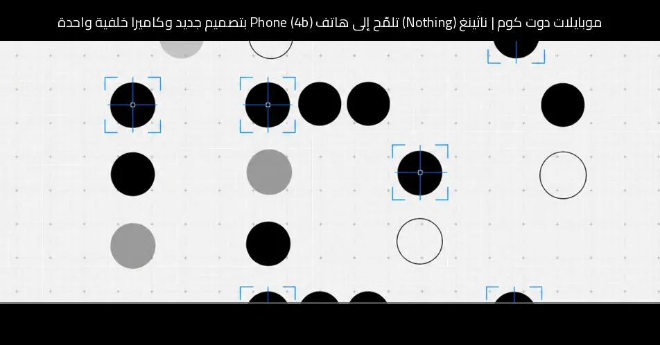 ناثينغ (Nothing) تلمّح إلى هاتف Phone (4b) بتصميم جديد وكاميرا خلفية واحدة
