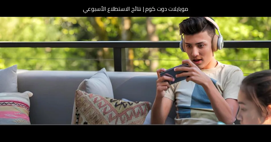 نتائج الاستطلاع الأسبوعي: أغلب اللاعبين يعتمدون على الهواتف، والأجهزة اللوحية تحجز موقعًا مفاجئًا