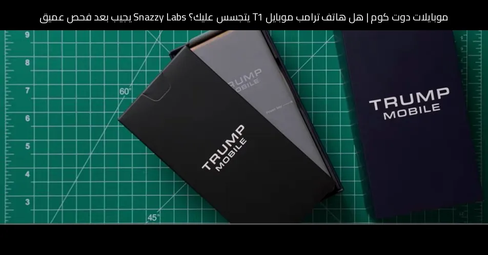 هل هاتف ترامب موبايل T1 يتجسس عليك؟ Snazzy Labs يجيب بعد فحص عميق