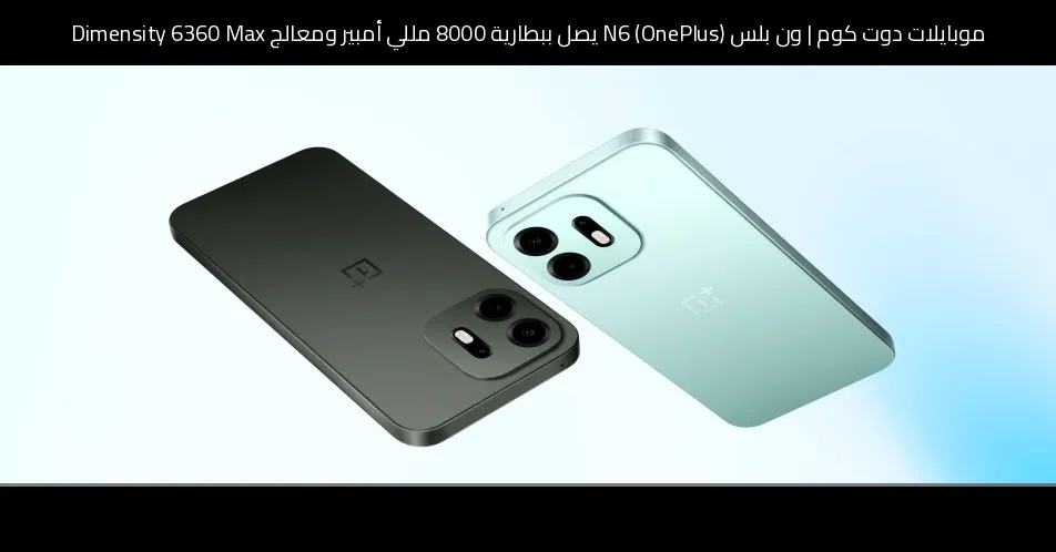 ون بلس (OnePlus) N6 يصل ببطارية 8000 مللي أمبير ومعالج Dimensity 6360 Max