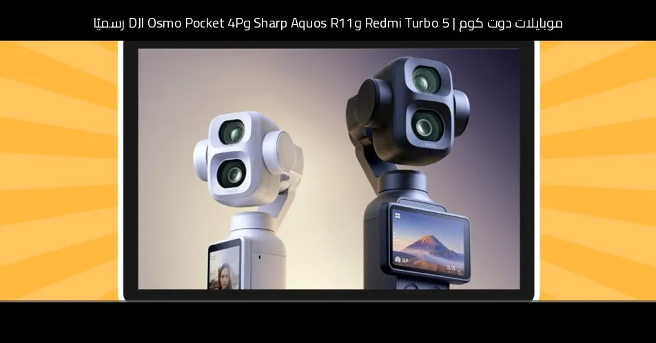 Redmi Turbo 5 وSharp Aquos R11 وDJI Osmo Pocket 4P رسميًا: أبرز أحداث الأسبوع 25