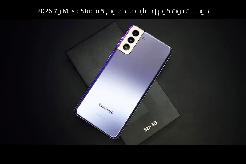مقارنة سامسونج Music Studio 5 و7 2026: أيهما يستحق الانتظار؟
