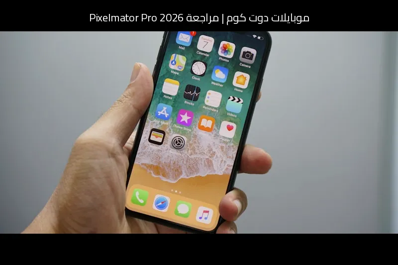 مراجعة Pixelmator Pro 2026: دعم RAW أوسع وقوالب SVG جديدة وارتباط أعمق مع iPhone 17
