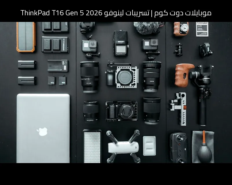 تسريبات لينوفو ThinkPad T16 Gen 5 2026: محطة أعمال ذكية بشاشة أكبر وعمر أقوى