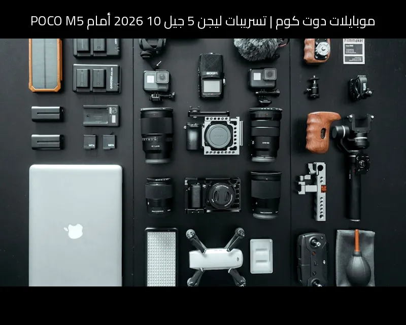 تسريبات ليجن 5 جيل 10 2026 أمام POCO M5: هل يستحق الانتظار؟
