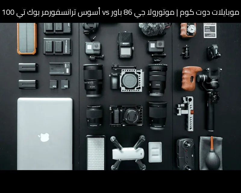 موتورولا جي 86 باور vs أسوس ترانسفورمر بوك تي 100: مقارنة 2026