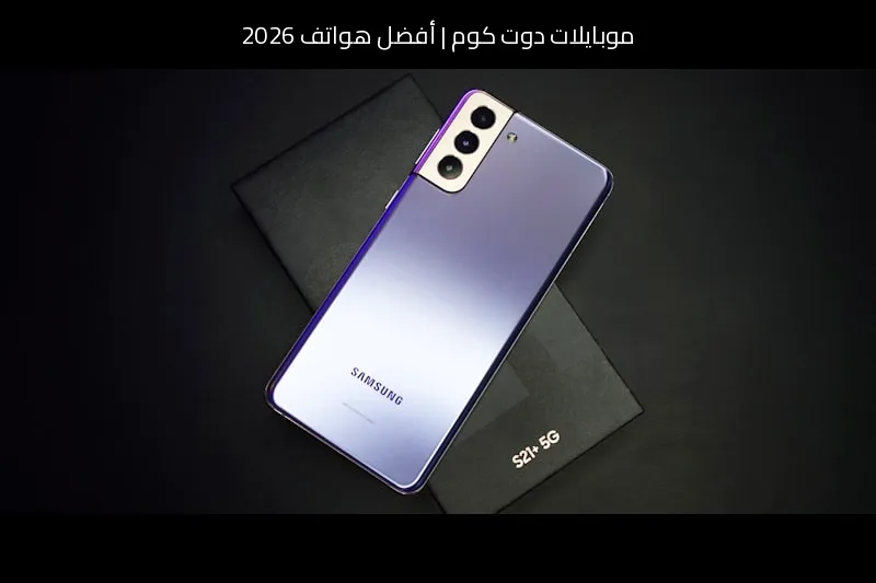 أفضل هواتف 2026: تسريبات سامسونج Galaxy S27 Ultra ترتفع بالسقف