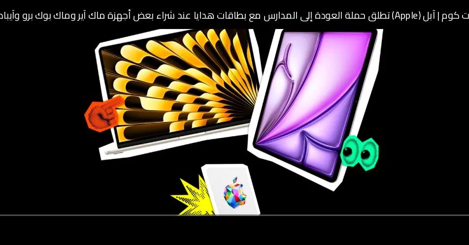 آبل (Apple) تطلق حملة العودة إلى المدارس مع بطاقات هدايا عند شراء بعض أجهزة ماك آير وماك بوك برو وآيباد برو وآيباد آير