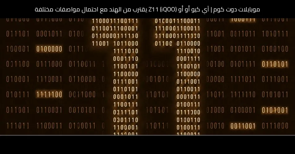 آي كيو أو أو (iQOO) Z11 يقترب من الهند مع احتمال مواصفات مختلفة