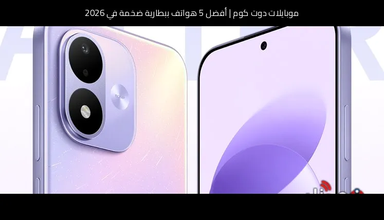 أفضل 5 هواتف ببطارية ضخمة في 2026