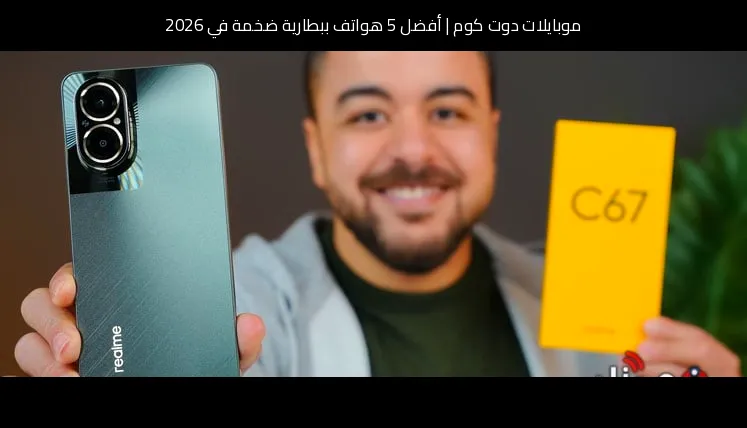 أفضل 5 هواتف ببطارية ضخمة في 2026