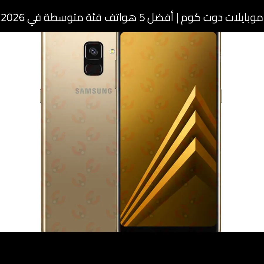 أفضل 5 هواتف فئة متوسطة في 2026