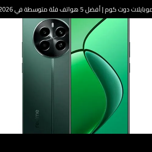 أفضل 5 هواتف فئة متوسطة في 2026