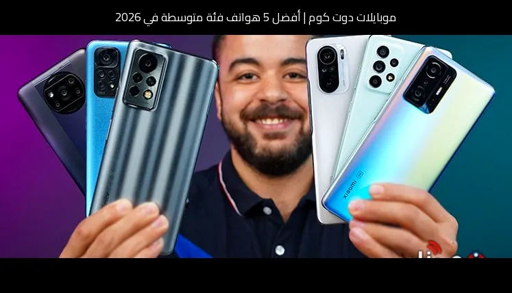 أفضل 5 هواتف فئة متوسطة في 2026