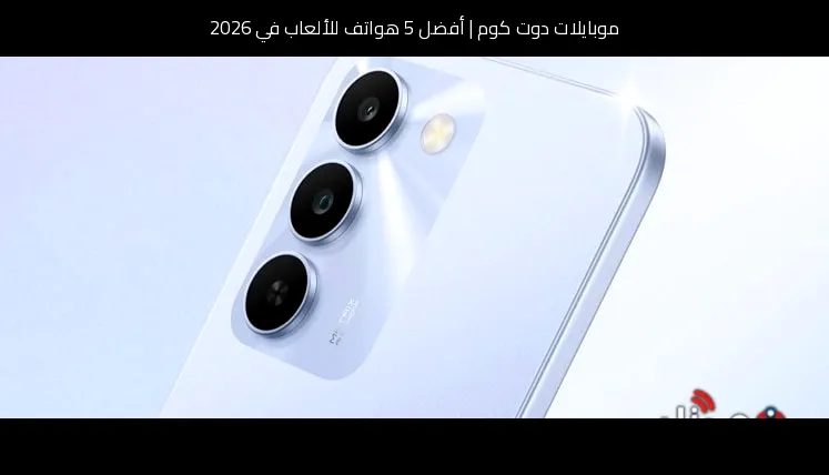 أفضل 5 هواتف للألعاب في 2026