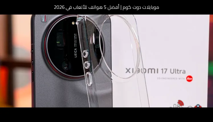 أفضل 5 هواتف للألعاب في 2026
