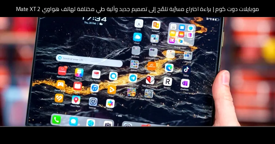 براءة اختراع مسرّبة تلمّح إلى تصميم جديد وآلية طي مختلفة لهاتف هواوي Mate XT 2