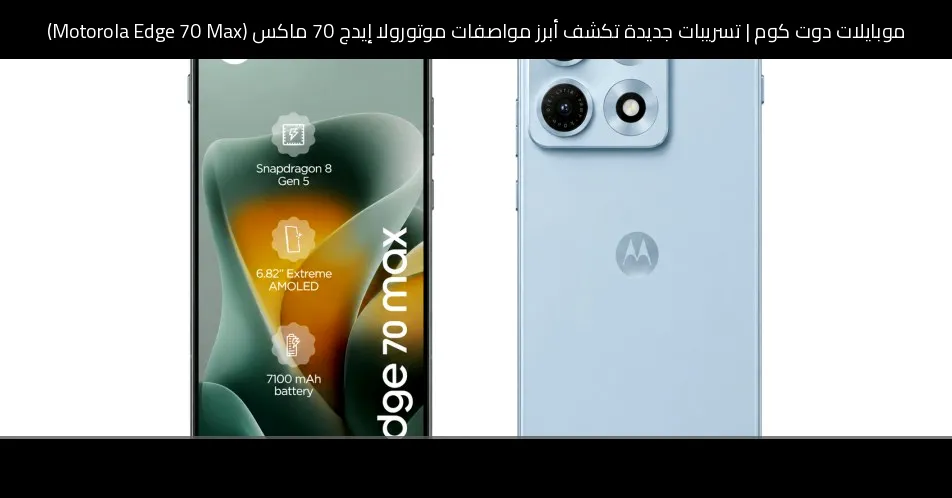 تسريبات جديدة تكشف أبرز مواصفات موتورولا إيدج 70 ماكس (Motorola Edge 70 Max)