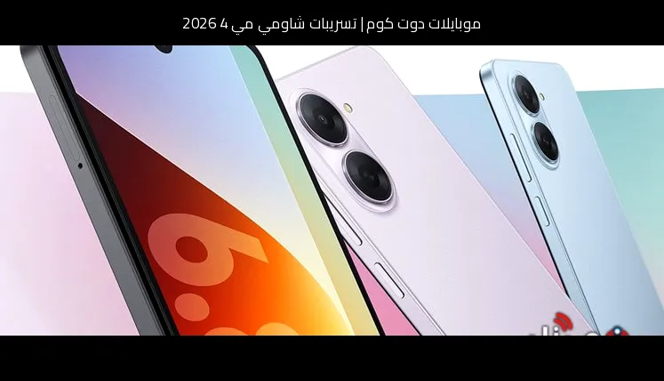 تسريبات شاومي مي 4 2026: تطور منطقي يربط بين التراث والجيل الجديد