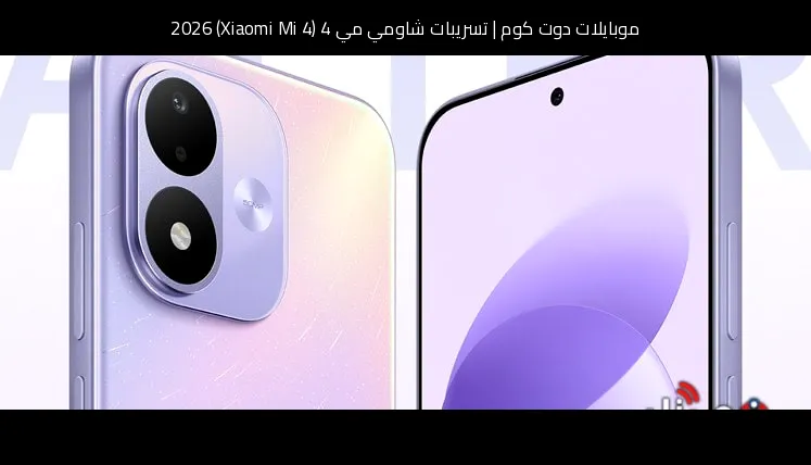 تسريبات شاومي مي 4 (Xiaomi Mi 4) 2026: عودة اسم كلاسيكي بروح جديدة ومواصفات منطقية