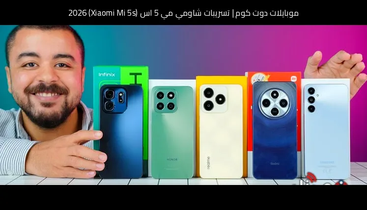 تسريبات شاومي مي 5 اس (Xiaomi Mi 5s) 2026: تطور منطقي يركز على الذكاء والكفاءة