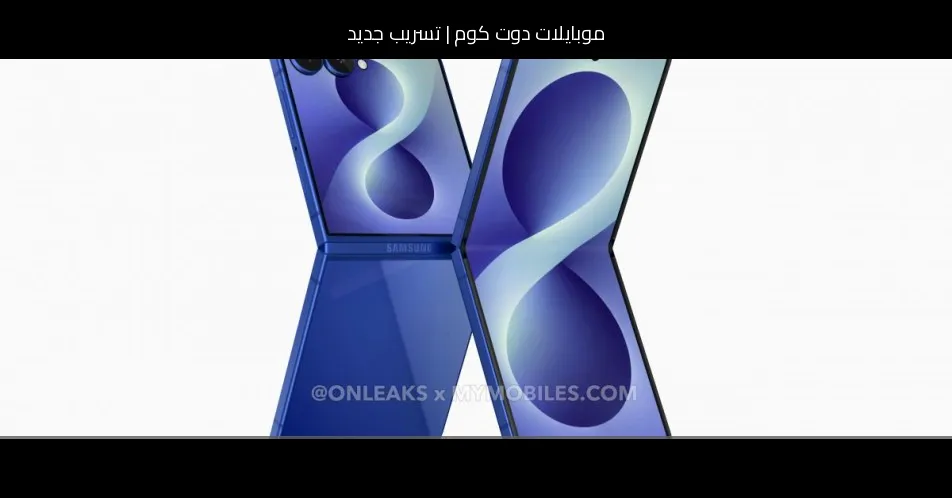 تسريب جديد: سامسونج (Samsung) جالاكسي زد فليب8 سيكون أخف من زد فليب7
