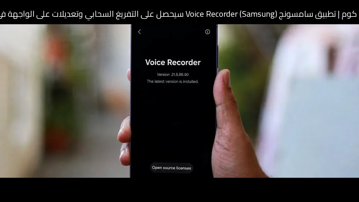 تطبيق سامسونج (Samsung) Voice Recorder سيحصل على التفريغ السحابي وتعديلات على الواجهة في تحديث قادم