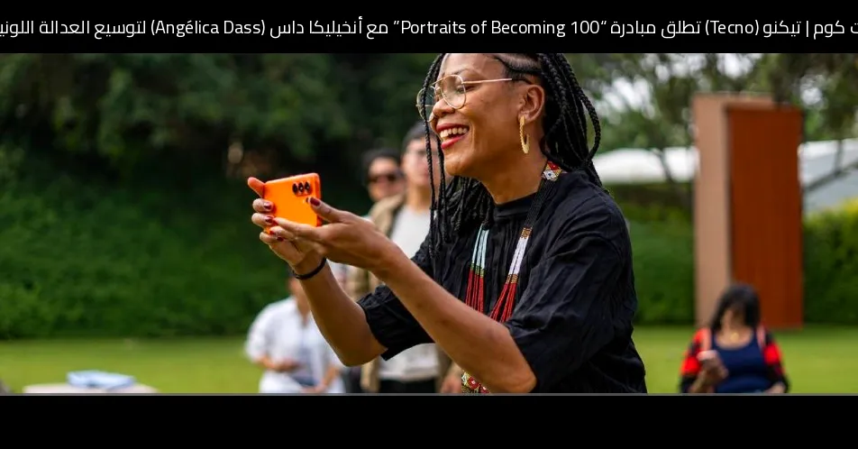 تيكنو (Tecno) تطلق مبادرة “100 Portraits of Becoming” مع أنخيليكا داس (Angélica Dass) لتوسيع العدالة اللونية في التصوير