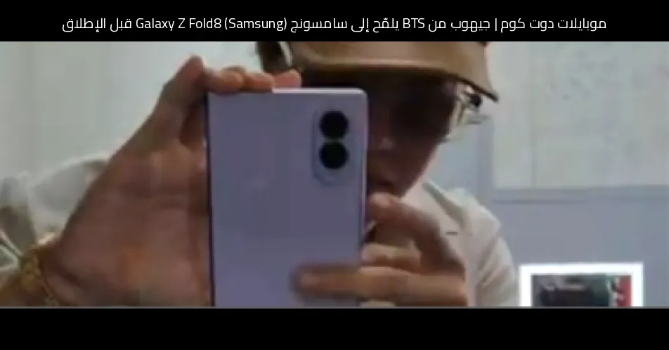 جيهوب من BTS يلمّح إلى سامسونج (Samsung) Galaxy Z Fold8 قبل الإطلاق