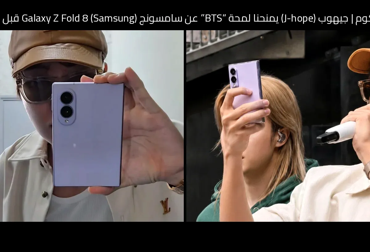 جيهوب (J-hope) يمنحنا لمحة “BTS” عن سامسونج (Samsung) Galaxy Z Fold 8 قبل حدث Unpacked