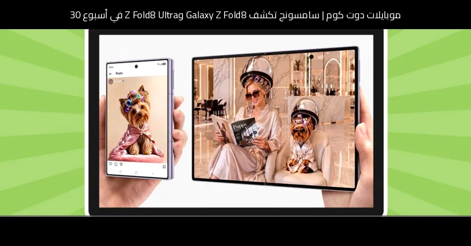 سامسونج تكشف Galaxy Z Fold8 وZ Fold8 Ultra في أسبوع 30: فصل جديد في عالم الهواتف القابلة للطي