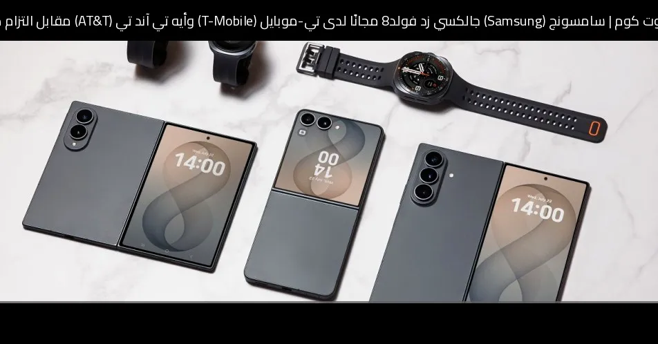 سامسونج (Samsung) جالكسي زد فولد8 مجانًا لدى تي-موبايل (T-Mobile) وأيه تي آند تي (AT&T) مقابل التزام طويل الأمد