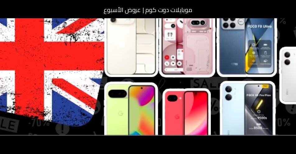 عروض الأسبوع: آيفون Air بخصم 200 جنيه إسترليني وهواتف Poco وNothing ضمن التخفيضات