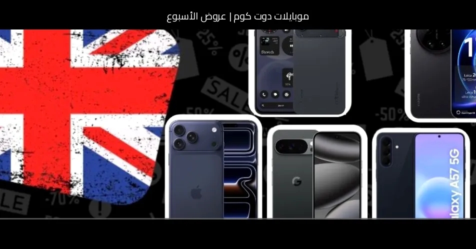 عروض الأسبوع: انخفاض سعر آيفون 17 برو ماكس وفتح الطلب المسبق على ناثينغ فون (4b)