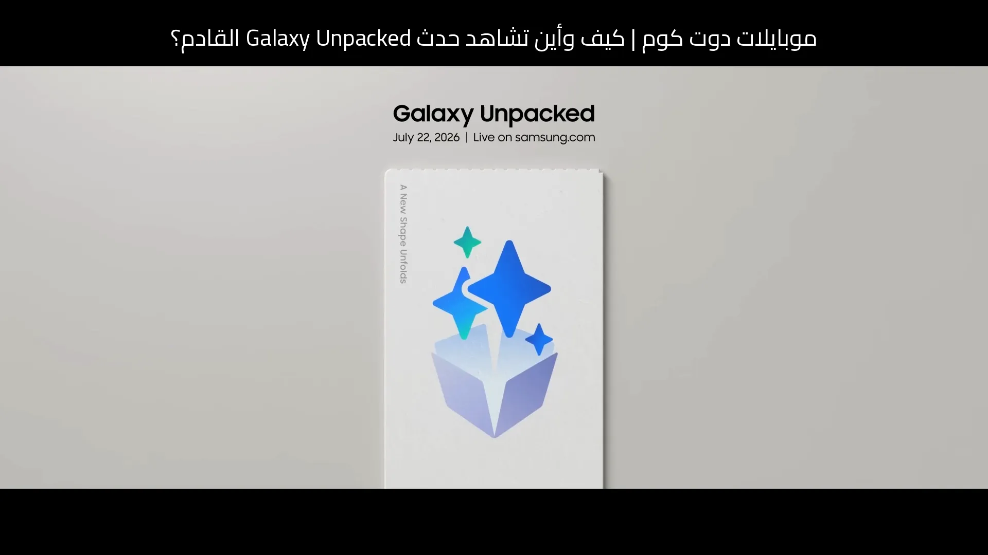 كيف وأين تشاهد حدث Galaxy Unpacked القادم؟