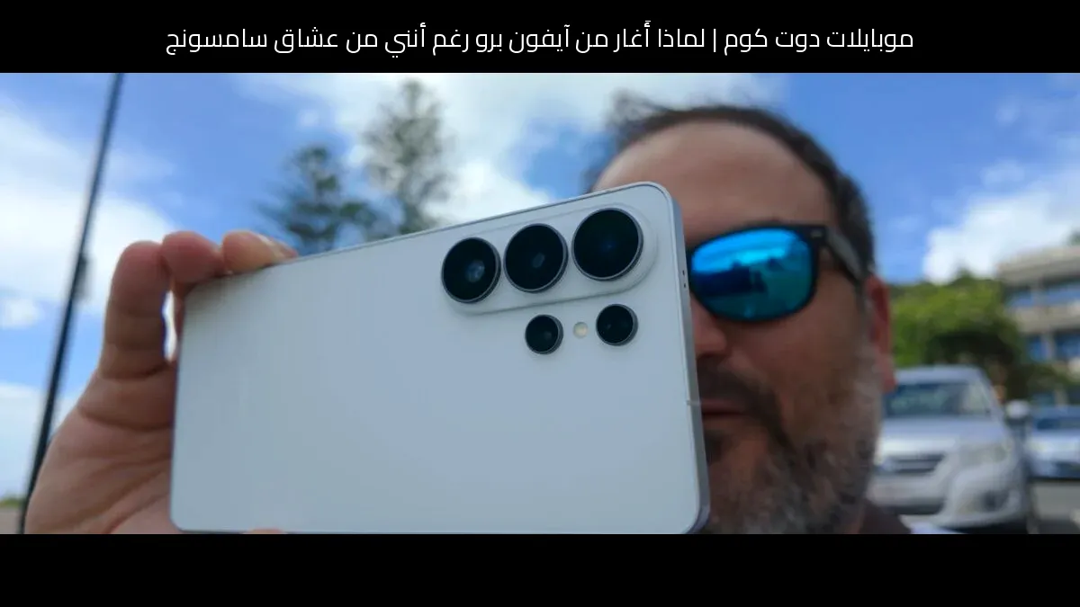 لماذا أَغار من آيفون برو رغم أنني من عشاق سامسونج