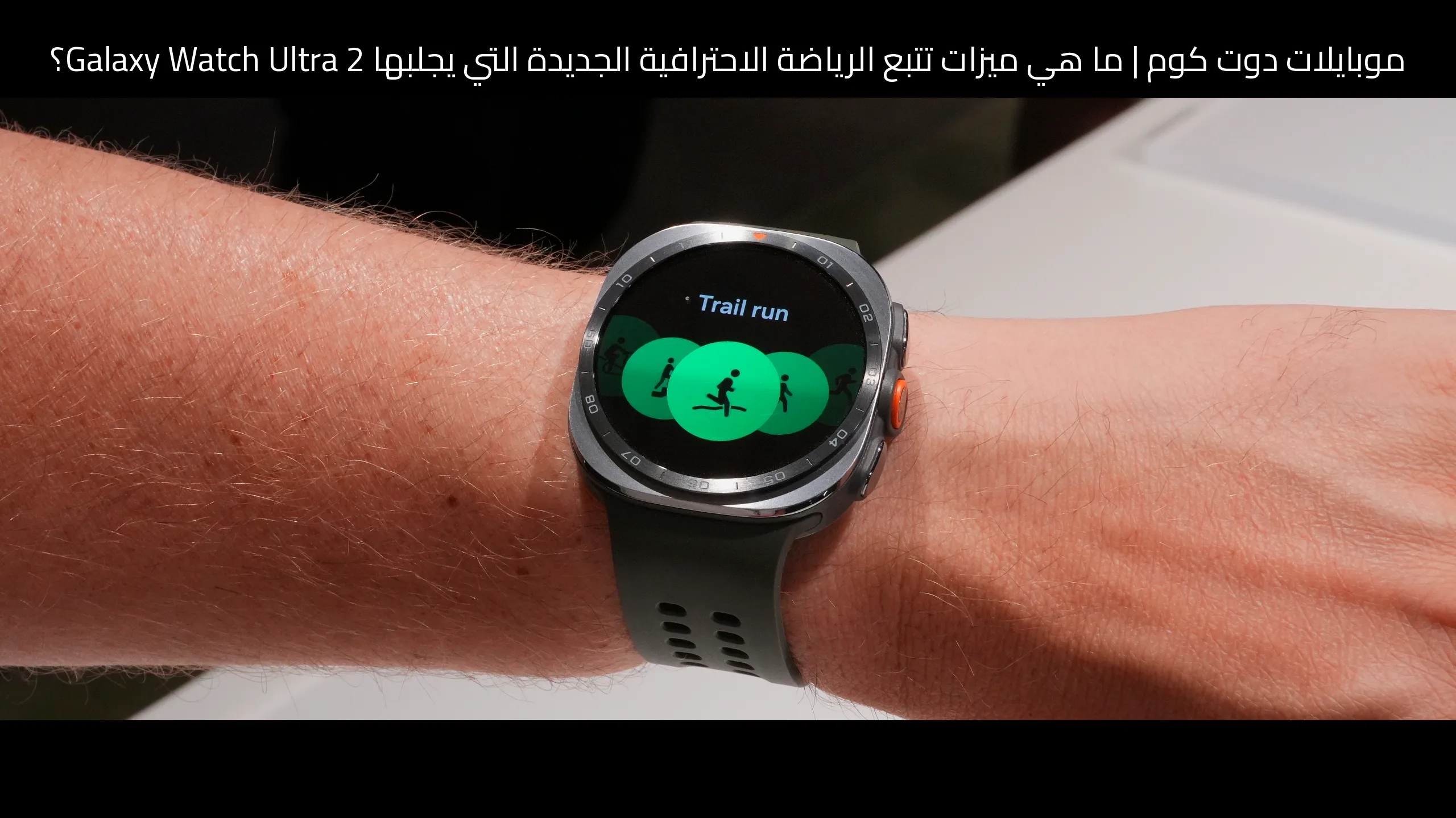 ما هي ميزات تتبع الرياضة الاحترافية الجديدة التي يجلبها Galaxy Watch Ultra 2؟