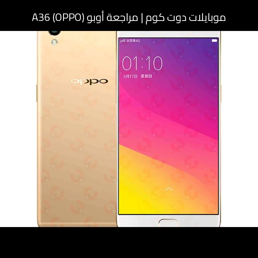 مراجعة أوبو (OPPO) A36: هاتف اقتصادي ببطارية كبيرة وتصميم عملي