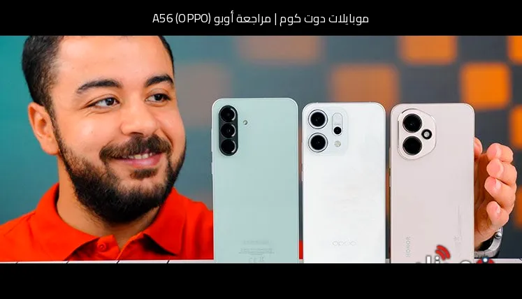 مراجعة أوبو (OPPO) A56: هاتف اقتصادي عملي مع بطارية كبيرة