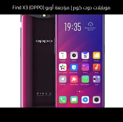 مراجعة أوبو (OPPO) Find X3: هاتف رائد بتصميم مميز وأداء قوي
