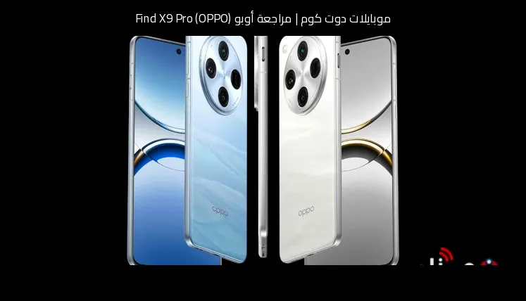 مراجعة أوبو (OPPO) Find X9 Pro: فئة رائدة بطموح تصويري قوي