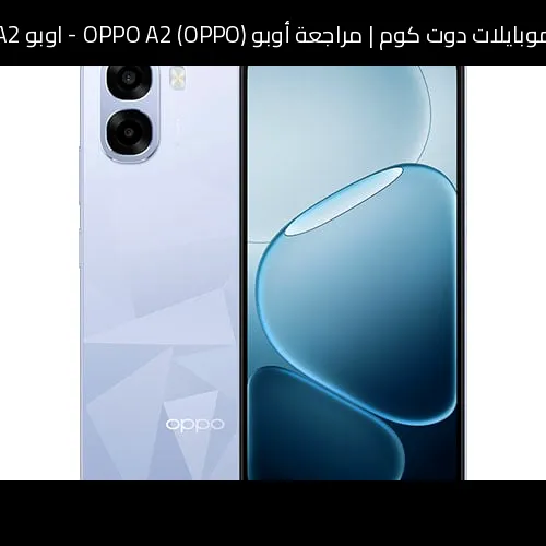 مراجعة أوبو (OPPO) OPPO A2 - اوبو A2