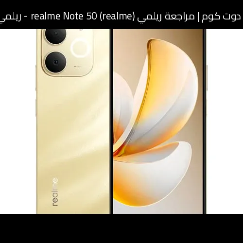 مراجعة ريلمي (realme) realme Note 50 - ريلمي نوت 50