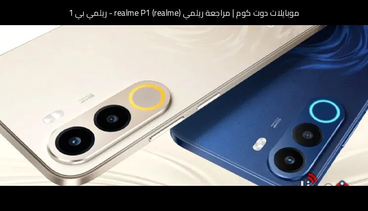 مراجعة ريلمي (realme) realme P1 - ريلمي بي 1: هاتف اقتصادي يركز على الشاشة والأداء